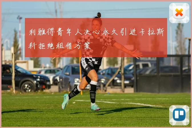 利雅得青年人决心永久引进卡拉斯科拒绝租借方案