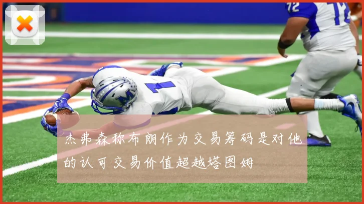 杰弗森称布朗作为交易筹码是对他的认可交易价值超越塔图姆