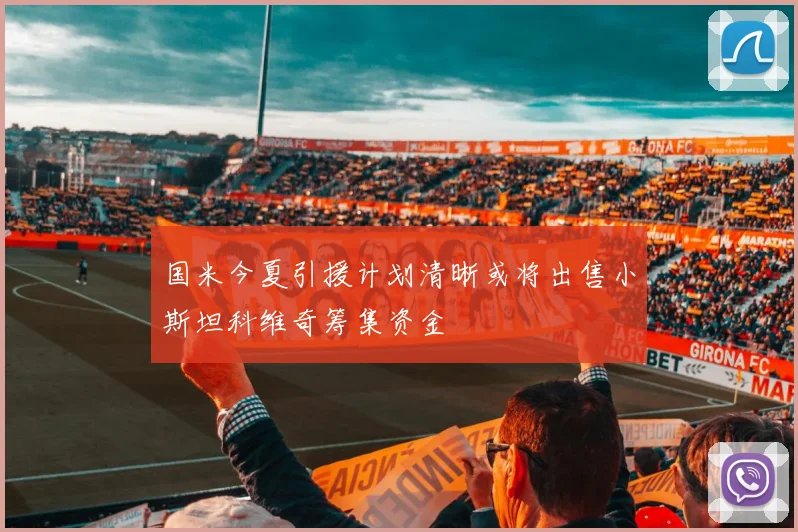 国米今夏引援计划清晰或将出售小斯坦科维奇筹集资金