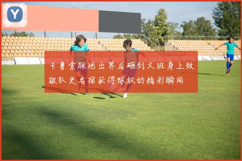 卡鲁索踩地出界后砸到文班身上致敬队史名宿获得球权的精彩瞬间