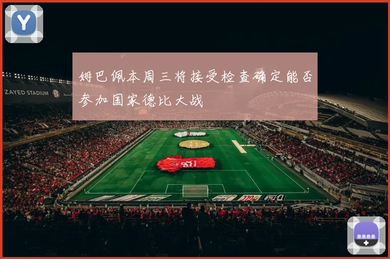 姆巴佩本周三将接受检查确定能否参加国家德比大战