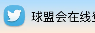 球盟会在线登录入口 Logo